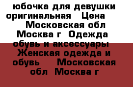 юбочка для девушки оригинальная › Цена ­ 500 - Московская обл., Москва г. Одежда, обувь и аксессуары » Женская одежда и обувь   . Московская обл.,Москва г.